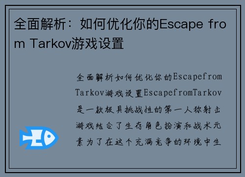 全面解析：如何优化你的Escape from Tarkov游戏设置